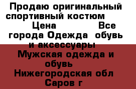 Продаю оригинальный спортивный костюм Supreme  › Цена ­ 15 000 - Все города Одежда, обувь и аксессуары » Мужская одежда и обувь   . Нижегородская обл.,Саров г.